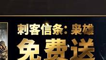 育碧喜加一！！《刺客信条：枭雄》标准版12月6日21点前免费领取 #喜加一