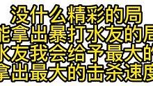 没什么精彩的局只能拿出暴打水友的局了遇到水友我会给予最尊重 #怀旧游戏 #游戏教学