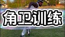 防守角卫脚步训练#美式橄榄球 体育 #日常训练 #努力训练热爱生活 #训练场日常
