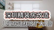 深圳#旧房改造 #装修 #大平层 #全案设计 #精装房改造 儿童房这样做扩大1倍的空间