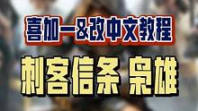 《刺客信条枭雄》喜加一啦！还有人不会入库的可以看一下这个教程，另外改中文也非常简单哦，一看就会，赶紧
