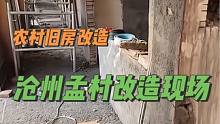 沧州孟村农村旧房改造施工现场#旧房改造 #农村自建房 #乡村振兴
