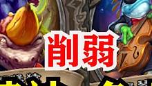 【酒馆资讯】猿神、鱼人、战团削弱！！！ #炉石传说酒馆战棋