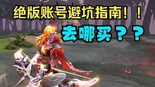 【绝版账号避坑指南】学会3个点让你不再被坑！！以及靠谱店铺推荐！！！！