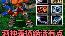 DOTA大熊斯文，酒神表扬绝活有点多，越打越自信了 #dota