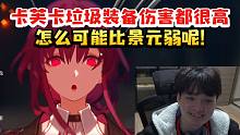 老沐看弹幕说卡芙卡不如景元当场反驳：她随便带几件遗器伤害就很高了 上限低但下限高啊！