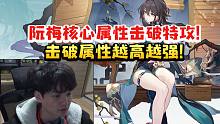 老沐透露阮梅核心属性是击破特攻：她是击破属性越高就越强 击破套基本没跑了！