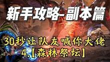 30秒让队友喊你大佬-森林祭坛 塔瑞斯世界新手攻略（副本篇）#QQ魔兽永不为奴    #塔瑞斯世界 