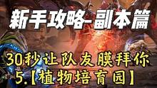 30秒让队友膜拜你-植物培育园 塔瑞斯世界新手攻略（副本篇）#QQ魔兽永不为奴  #塔瑞斯世界 #腾