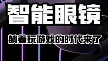 这么大的巨幕就在你眼前，这眼镜也太酷了吧#雷鸟 #雷鸟air2  #AR眼镜 #游戏推荐官 #游戏外