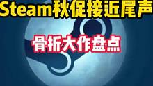 Steam秋季大促即将结束！这些必玩的骨折级3A大作你都入手了么？#steam游戏 #单机游戏 #x