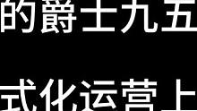 最稳的爵士乐九五过度，成型强度最强，没有之一，学会三天冲王者#金铲铲之战 #金铲铲新版本上分阵容 #