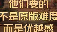 他们要的不是原版难度，而是他们能过你不能过的优越感 #命运方舟 #命运方舟疯狂派对 #命运方舟疯狂军