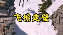 探索极限，释放自己！#滑雪 #冬天的快乐是滑雪给的 #这才是滑雪人的出场方式