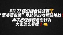#陈伯全能王 #这个主播不一般 陈伯擂台赛“紧凑帮尚涛”发起第23次插队挑战❗️再次出现耍赖恶心行为