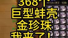 三百六十多个巨型蚌壳能开出多少金珍珠，实测！#魔兽世界 #魔兽世界新手攻略 #我们比你们多一个世界 