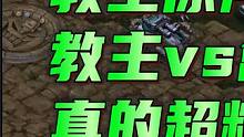星际争霸 教主原声版 教主vs禽兽 真的超精彩！【1/3】 #怀旧游戏 #星际争霸 #小小马爱星际 