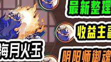 『海月火玉』哪些属性是收益？最新整理方案码！<1分钟御魂攻略系列>#阴阳师  #我们一起玩过的阴阳师