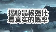 揭秘晶核强化最真实的概率！！！ #旭旭宝宝代言晶核 #晶核手游 #晶核coa #晶核 #杨幂代言晶核