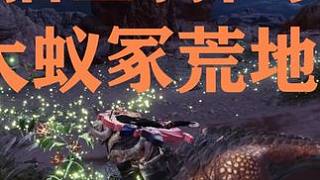 《貓貓坐騎解鎖》荒地篇#怪物獵人世界冰原 #steam史低