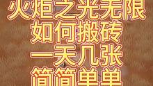 【火炬之光无限】游戏搬砖最简单收益最高的手机游戏 一天几张 搬砖流程介绍！#火炬之光无限 #游戏日常