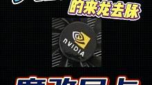 历史科普黄伟达和英伟达的爱恨情仇！ 你们还记得黄伟达显卡嘛？你有唔用过啊！#英伟达 #电脑配件 #显