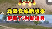 龙跃长城新版本新增5种新道具