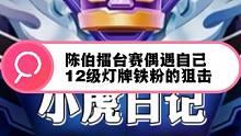 陈伯擂台赛遇12级灯牌铁粉的狙击 陈伯#陈伯全能王 擂台赛遇自己的12级灯牌铁粉的狙击，本来铁粉挑战