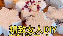 沉浸式手工制作vlog｜精致女人沉浸式DIY自制香皂vlog～✨☺️ 
#手工diy #自制香皂 #