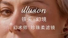illusian幻术师 珍珠柔滤镜 效果一览！ ｜幻境遮光斗 幻术师滤镜系列｜#tilta  #铁头