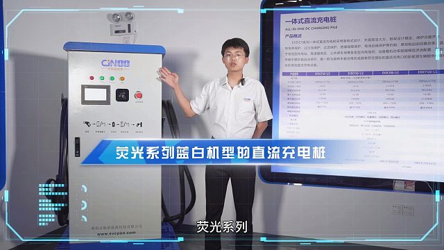 京能新能源荧光系列蓝白机型一体式直流充电桩产品介绍视频