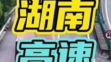 为什么卡车司机不敢走湖南高速？#湖南高速 #卡车 #开车