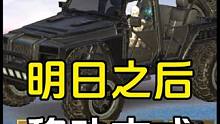 明日之后：这移动速度慢了点，老玩家有什么好方法吗 #明日之后 #明日之后赚金计划