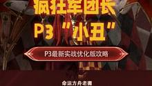 【省流版】小丑P3全机制拆招保姆级攻略 #小丑P3攻略  #命运方舟  #命运方舟疯狂派对