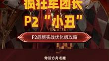 【省流一图版】小丑P2全机制拆招保姆级攻略 #小丑P2攻略 #P2机会 #命运方舟 #命运方舟疯狂派