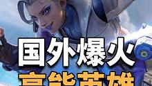 国外爆火的高能英雄，第二赛季即将开启 #游戏推荐  #高能英雄