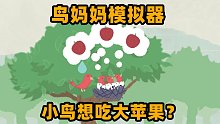 奇葩游戏：刚出生的小鸟想吃苹果？鸟妈妈找苹果太难了！