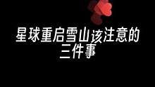 切记别去那个神秘山洞找刺激#星球重启 #外星降临活着就行 #手游推荐