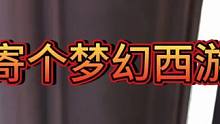 给粉丝寄个梦幻西游纪念币#梦幻西游 #梦幻西柚 #梦幻西游电脑版 #梦幻西游创梦计划 #一生所爱