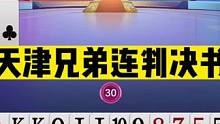 斗地主：天津兄弟连判决书！比赛作弊终生禁赛！千万别滥用高科技#斗地主残局 #斗地主的百种姿势 #斗地