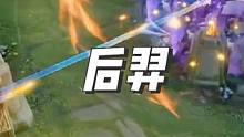 后羿，冲！