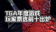 说好的分庭抗礼，现在变成独自狂欢！TGA玩家票选出炉 #TGA2023  #游戏资讯