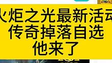 火炬之光最新活动传奇掉落自选来啦！！！ #火炬之光无限召唤 #火炬之光无限 #火炬之光无限ss2赛季