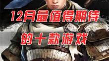 盘点12月最值得期待的游戏，阿凡达or赵云，你选哪个？ #游戏 #steam游戏 #主机游戏
