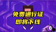 免费通行证即将下架 #无畏契约 #无畏契约壹决高下 #情报马 #游戏