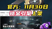 铬金引擎过渡套，11月30日突然上架 #无畏契约 #情报马 #无畏契约壹决高下 #国服壹决现状