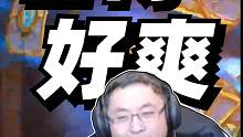 看得好爽#炉石传说   #酒馆战棋   #游戏日常