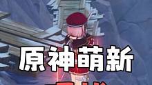 坏了，我又成萌新了#原神枫丹 #原神攻略 #原神 #云原神 #原神萌新