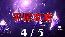 【星穹铁道】1.5混沌回忆10（万载盟誓）全4星满星攻略教学（4） #攻略 #手机游戏 #崩坏星穹铁