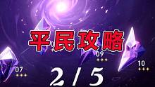 【星穹铁道】1.5混沌回忆10（万载盟誓）全4星满星攻略教学（2） #攻略 #手机游戏 #崩坏星穹铁
